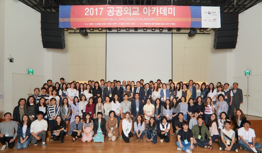 2017 제2차 공공외교 아카데미。