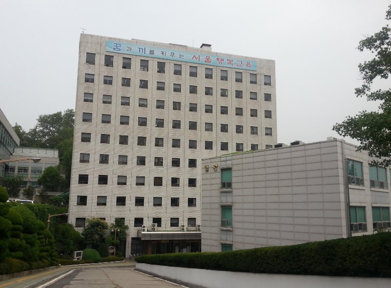 서울특별시교육청。