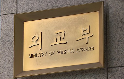 외교부。