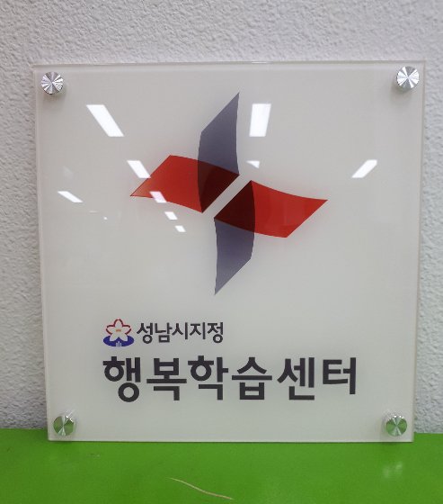 성남시 지정 행복학습센터。