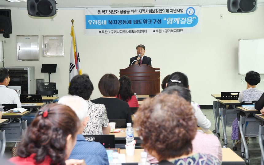 구리시 동(洞)지역사회보장협의체 ‘함께 걸음’ 2차 교육。