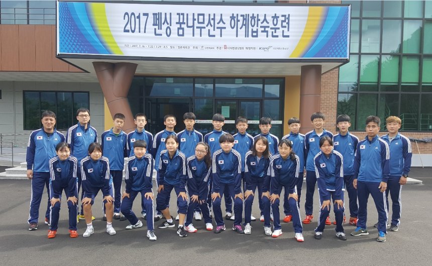 2017년도 꿈나무 선수 하계합숙훈련(펜싱)。