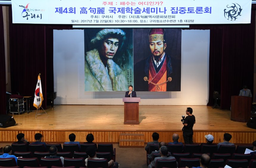 제4회 고구려 국제학술세미나。