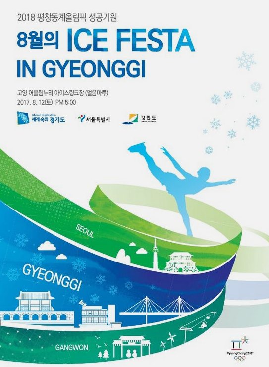 '8월의 아이스페스타 in 경기'  포스터。