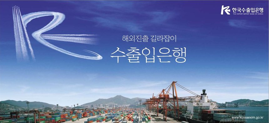 한국수출입은행。