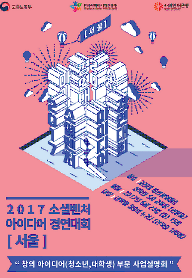 ˝2017 소셜벤처 아이디어 경연대회˝ 전국대회 개최