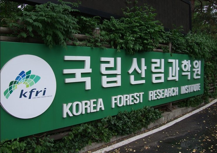 국립산림과학원