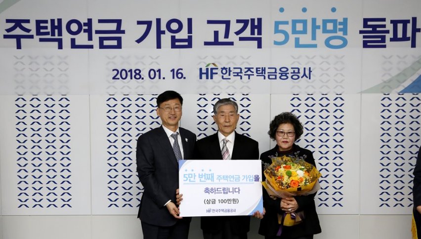 이정환 주택금융공사 사장(왼쪽), 주택연금 5만번째 가입자 옥치동(가운데), 김명순 부부가 16일 부산시 문현금융로에 위치한 주택금융공사 본사에서 기념 촬영을 하고 있다.