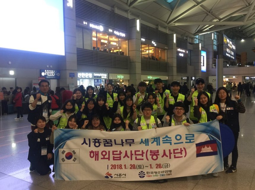 한국청소년연맹, ‘시흥꿈나무 세계속으로 해외답사단 해외봉사’ 실시