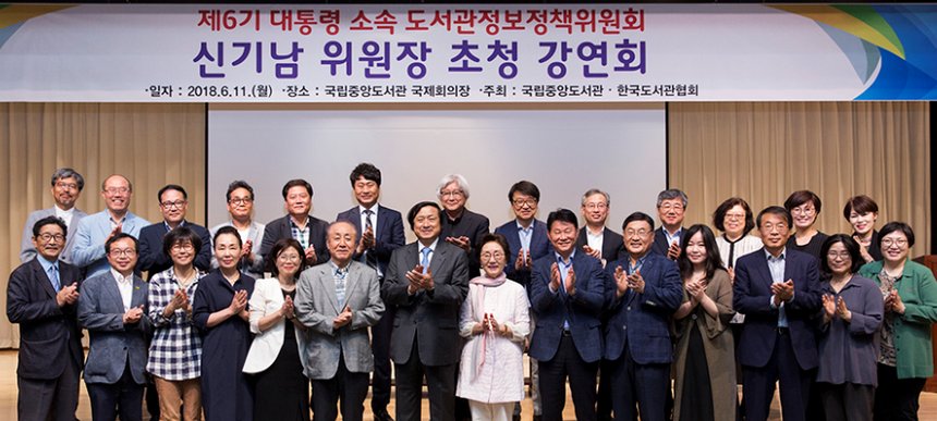 제6기 대통령 소속 도서관정보정책위원회 신기남 위원장 초청 강연회