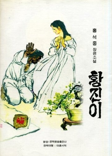 평양 문학예술출판사에서 발행한 2002년 황진이 초판 표지, 사진 = 평화데일리뉴스DB