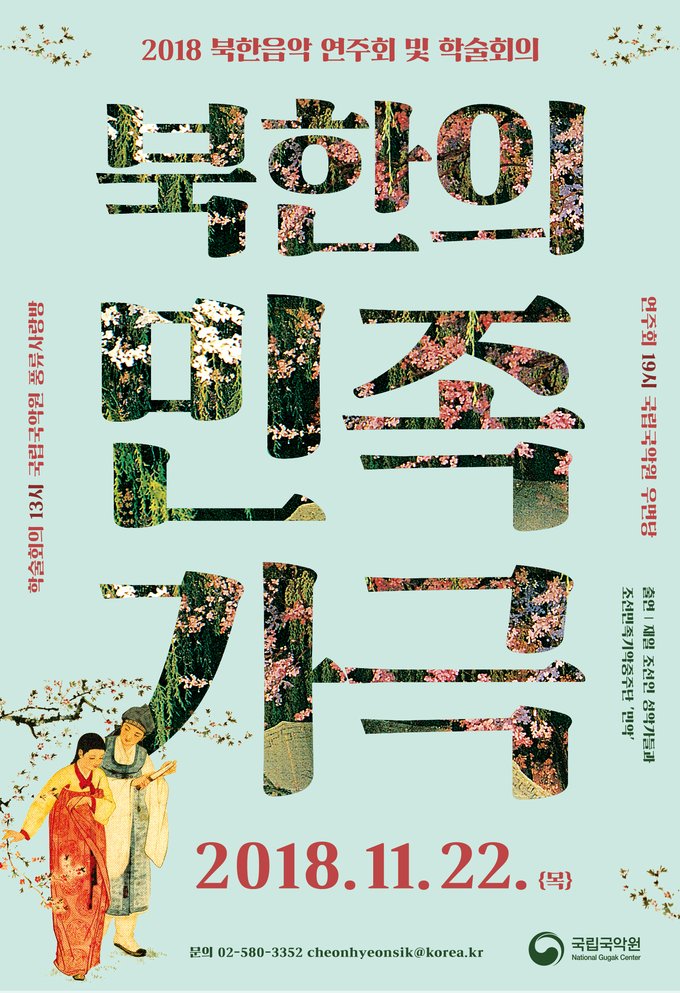 국립국악원 주최 학술회의 및 음악회 북한의 민족 가극 포스터 사진 = 국립국악원 제공