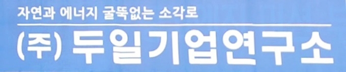 (주)두일기업연구소
