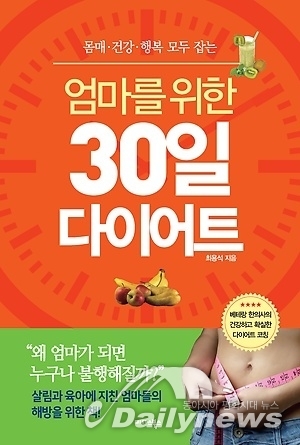 최용석 원장이 저술한 엄마를 위한 30일 다이어트