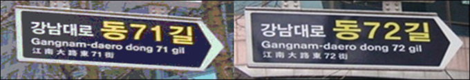 강남구에서 독단으로 나열식 표지판 설치