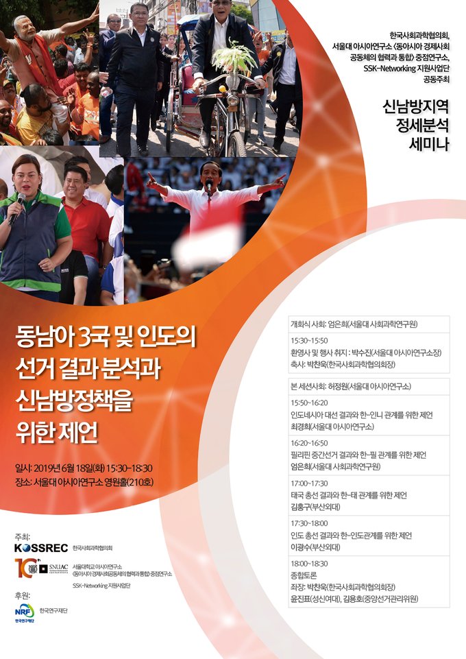 동남아 3국 및 인도의 선거 결과 분석과 신남방정책을 위한 제언 포스터 자료=서울대아시아연구소