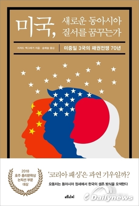 [집중분석] 미국이 꿈꾸는 새로운 동아시아 질서는?