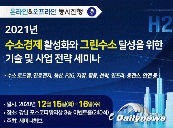 세미나허브, 그린뉴딜의 핵심 ‘수소경제·그린수소·연료전지 세미나’ 온·오프 동시 개최