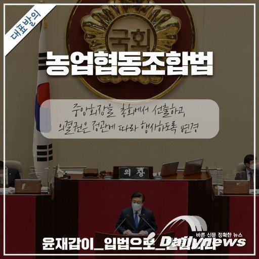 ▲ 윤재갑 의원(더불어민주당)이 「농업협동조합법」 일부개정법률안을 대표 발의했다/윤재갑 의원 제공