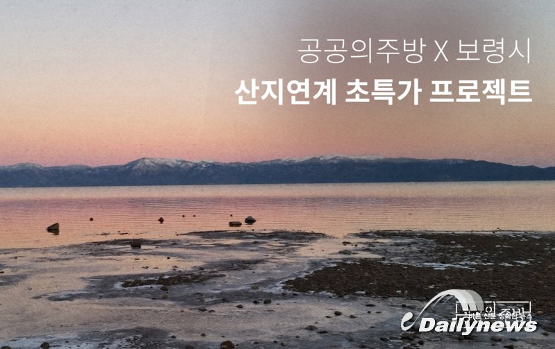 ▲ 보령 특산물 연계 50% 초특가 프로젝트 진행/공공의 주방 제공