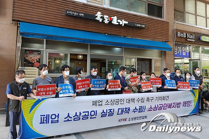 ▲ 지난해 9월 소상공인연합회가 폐업 소상공인을 위한 실질적인 대책 수립을 촉구하는 기자회견을 열었다/데일리뉴스
