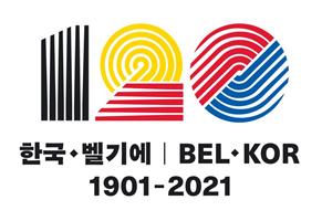 ▲ 한-벨기에 수교 120주년 기념 로고 (이미지=문화체육관광부)