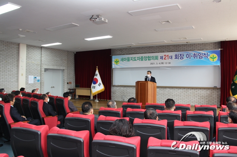 ▲ 제 21대 새마을지도자 중앙협의회 회장 취임식