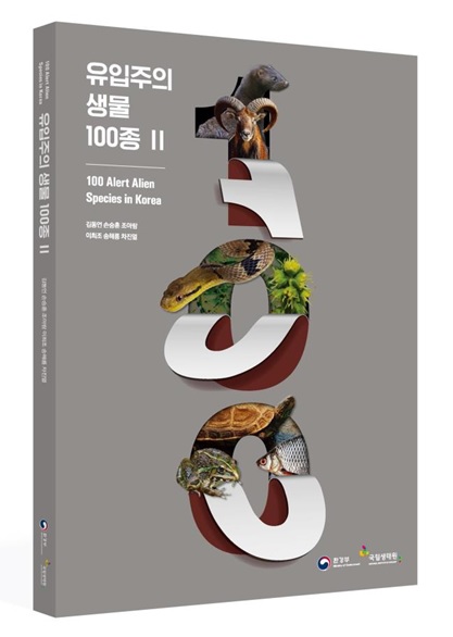 ▲ `유입주의 생물 100종 Ⅱ`표지 (이미지=환경부)