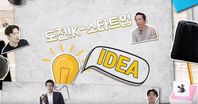 ▲ 2019년 도전! K-스타트업 끝나지 않은 19개 도전이야기 리플릿 (이미지=K-Startup 사이트)