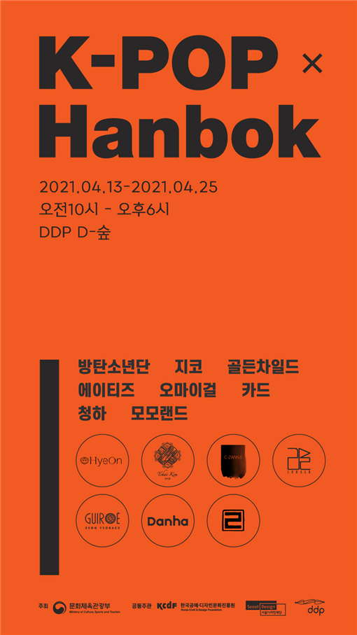 ▲ ‘케이팝×한복’ 전시 홍보 포스터 (이미지=문화체육관광부)