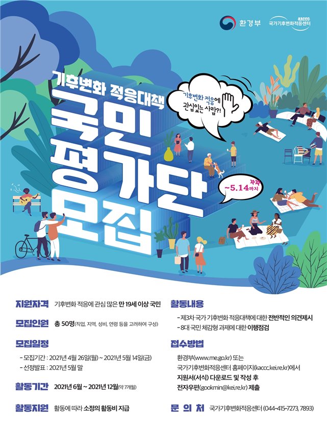 ▲ 국민평가단 모집공고 홍보 포스터 (이미지=환경부)