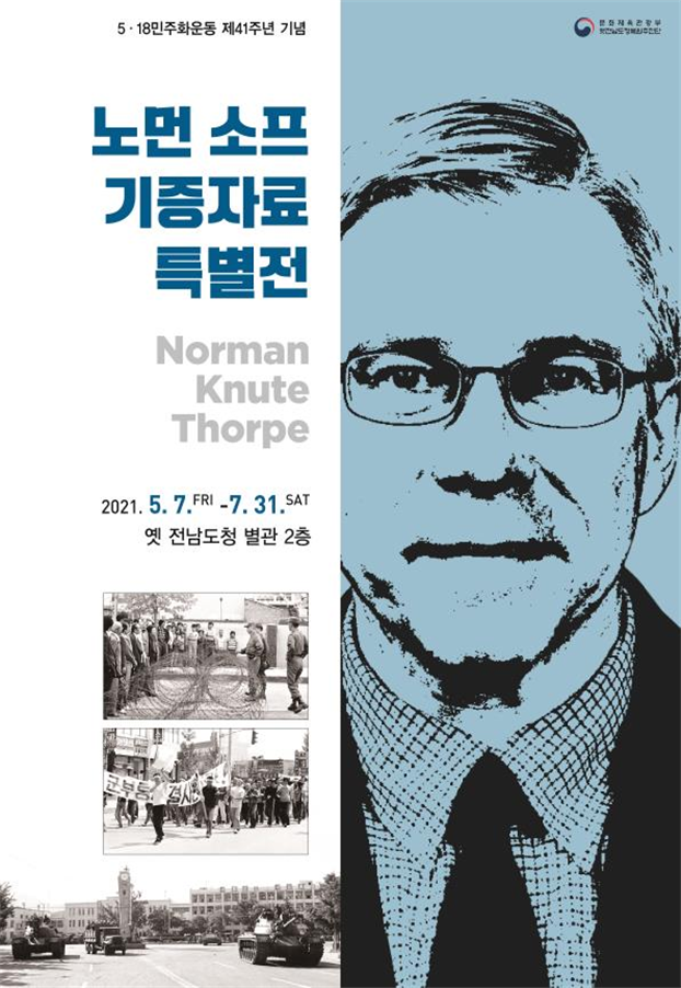 ▲ 5․18민주화운동 제41주년 기념 특별전 포스터 (이미지=문화체육관광부)