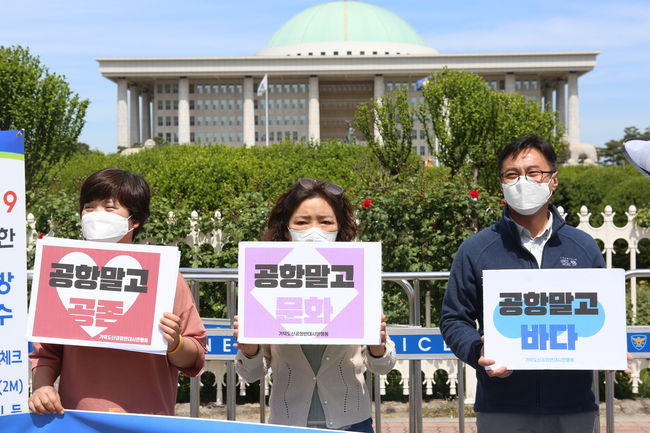 ▲ 가덕도 신공항에 반대하는 시민단체가 피켓을 들고 있다.