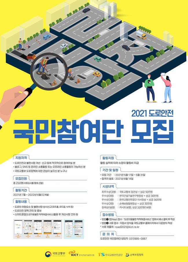 ▲ `도로안전 국민참여단` 모집 포스터 (이미지=국토교통부)