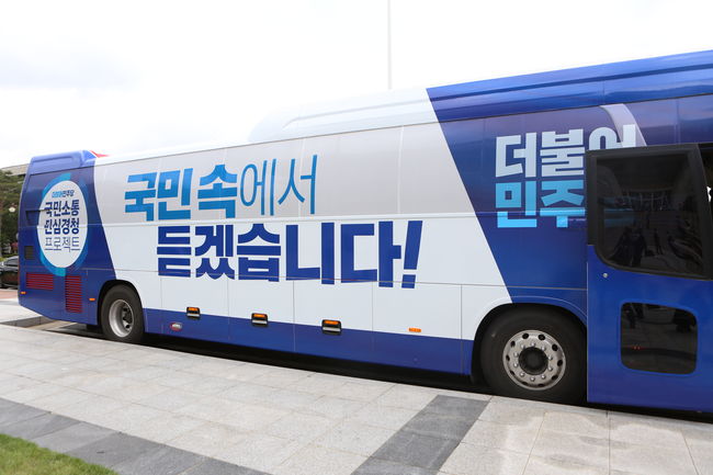 ▲ 더불어민주당이 25일부터 일주일간 `국민소통 민심경청 프로젝트`를 시작한다. 사진은 민주당의 경청버스.
