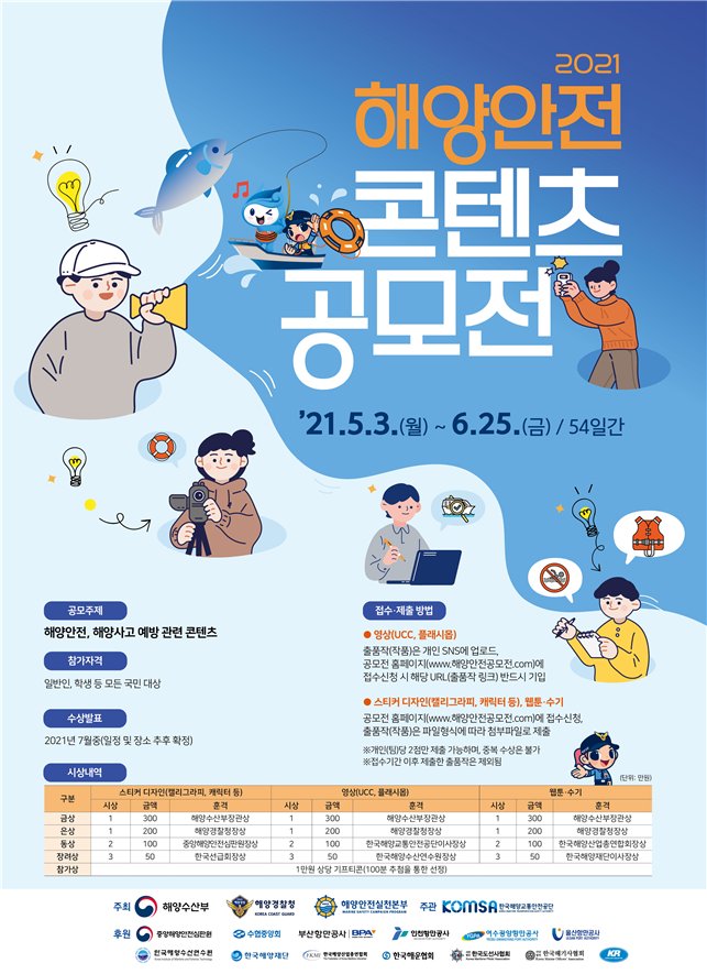 ▲ `2021 해양안전 콘텐츠 공모전` 포스터 (이미지=해양수산부)