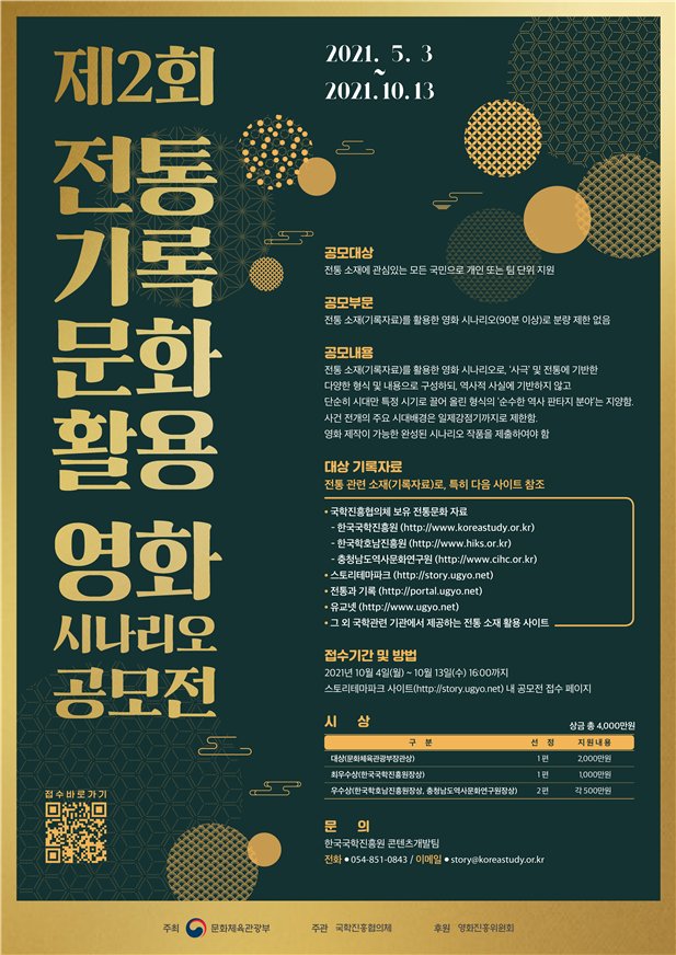 ▲ 제2회 전통 기록문화 활용 영화 시나리오 공모전 포스터 (이미지=문화체육관광부)