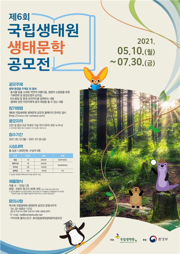 ▲ 제6회 국립생태원 생태문학 공모전 포스터 (이미지=환경부)
