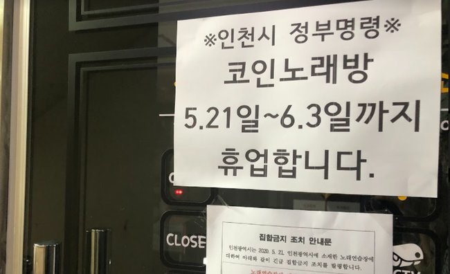 ▲ 코로나19 방역지침에 따라 집합금지 조치된 노래방.