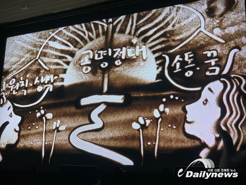 ▲ 공명포럼에서 공명정대한 대한민국을 희망하는 샌드아트 퍼포먼스가 진행됐다/데일리뉴스