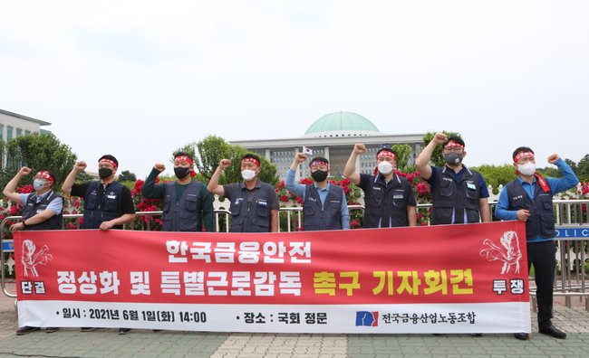 ▲ 전국금융산업노동조합 조합원들이 1일 국회 앞에서 한국금융안전의 정상화 및 특별근로감독을 촉구하고 있다.