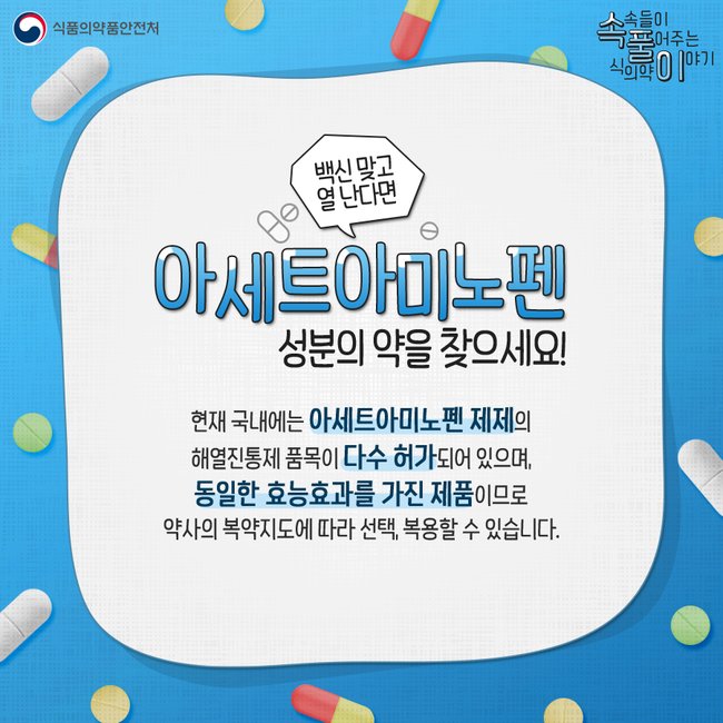 ▲ 백신 해열진통제 안내 포스터 (이미지=질병관리청)