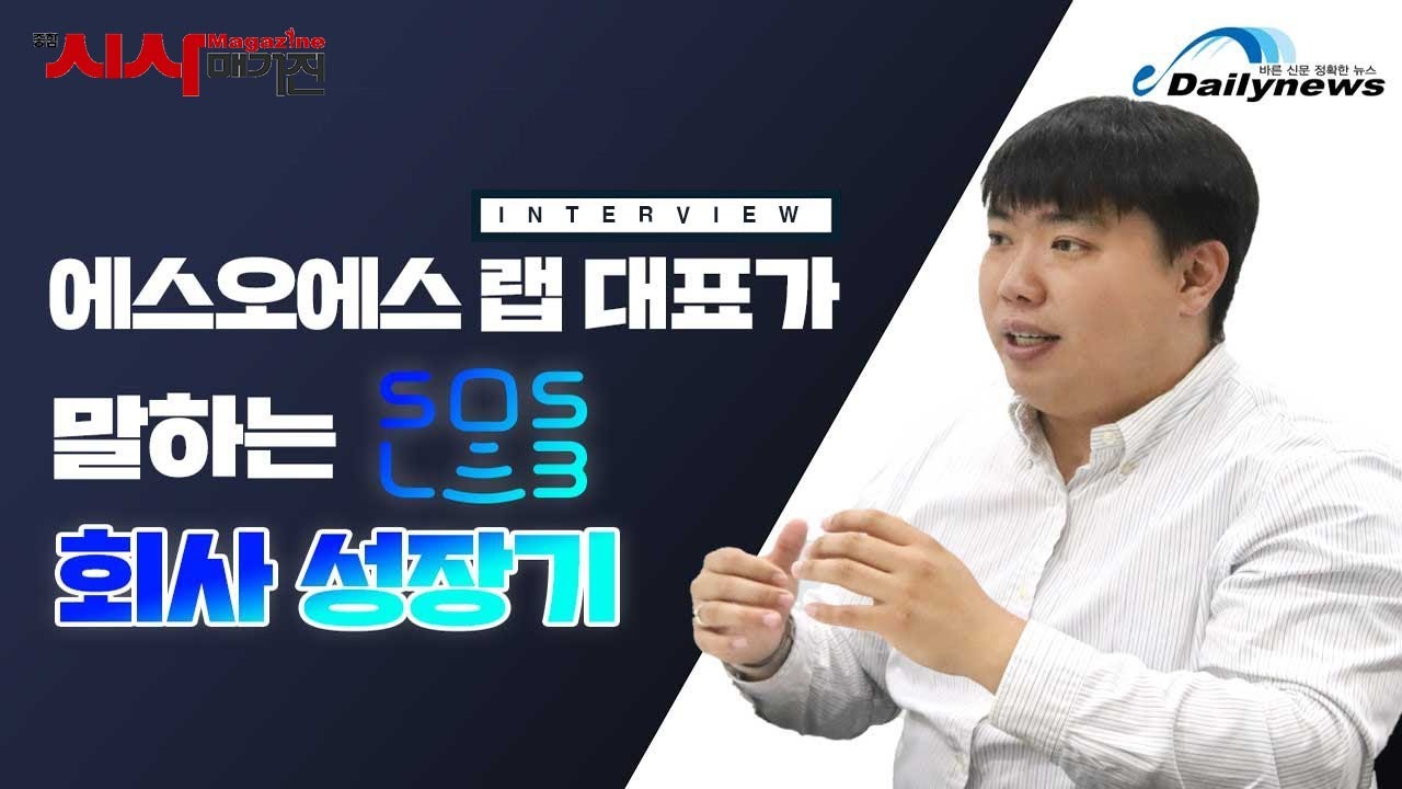 [인터뷰] 에스오에스랩 정지성 대표가 말하는 회사성장기