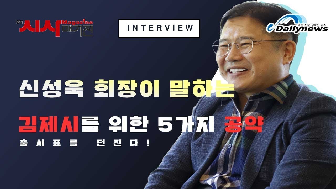[인터뷰] 김제시장에 출마표를 던진 신성욱 회장의 5가지 공약