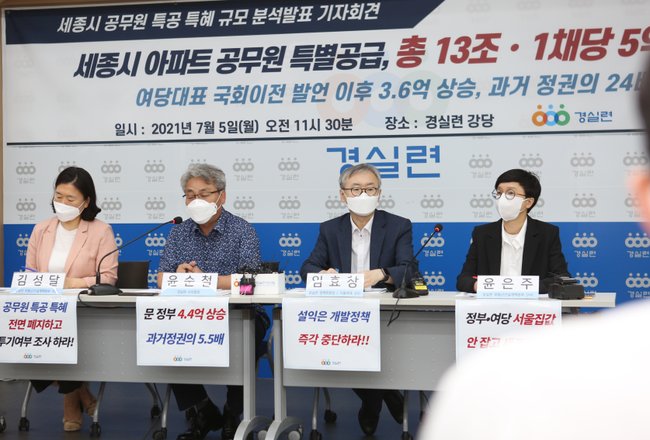 ▲ 경실련 김성달 부동산건설개혁본부 국장, 윤순철 사무총장, 임효창 정책위원장, 윤은주 부동산건설개혁본부 간사는 5일 `세종시 공무원 특별공급 특혜 규모 분석 기자회견`을 열었다.