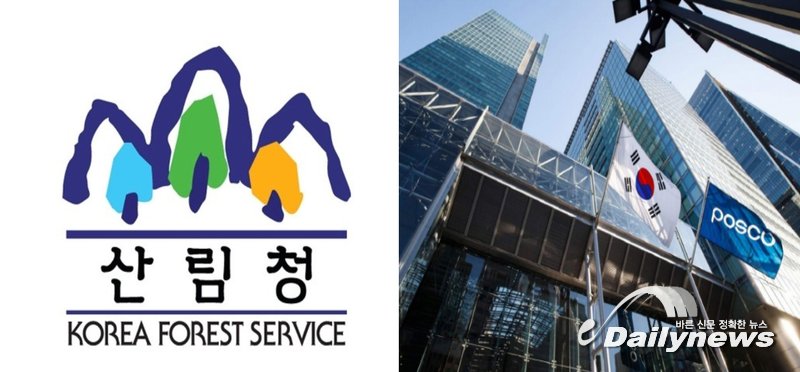 ▲ 산림청과 포스코가 ‘탄소중립 활동 및 기업 ESG경영 상호협력’을 위한 업무협약을 지난 6일 체결했다/사진 데일리뉴스