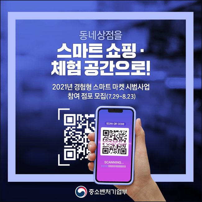 ▲ 중소벤처기업부는 `경험형 스마트 마켓 시범사업`에 참여할 점포를 29일부터 8월 23일까지 모집한다. (이미지=중소벤처기업부)