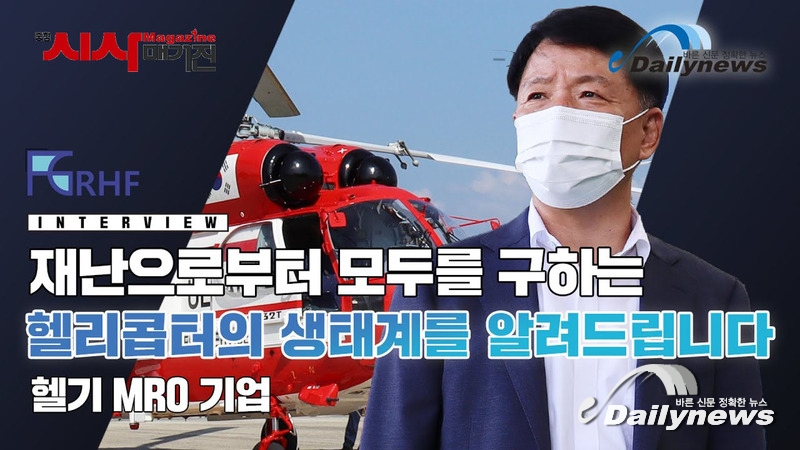 [인터뷰] 국내 헬리콥터의 안전을 책임진다. 헬기 MRO기업 RHF 최명환 대표