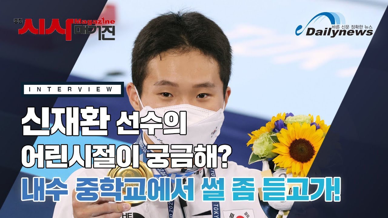 [인터뷰] 새로운 도마의 신, 신재환 선수의 중학교 시절 이야기를 들어보았다.