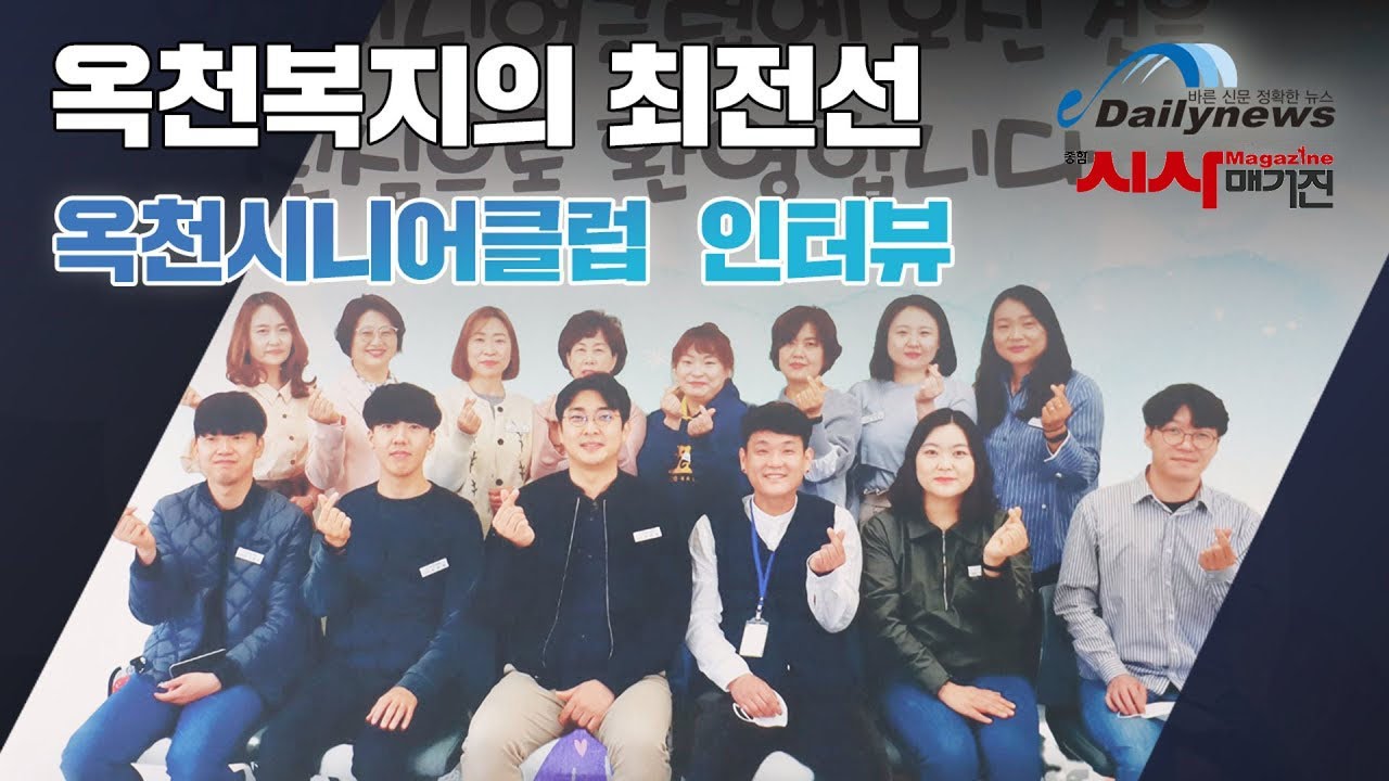 [인터뷰] 옥천시니어클럽의 노인복지이야기